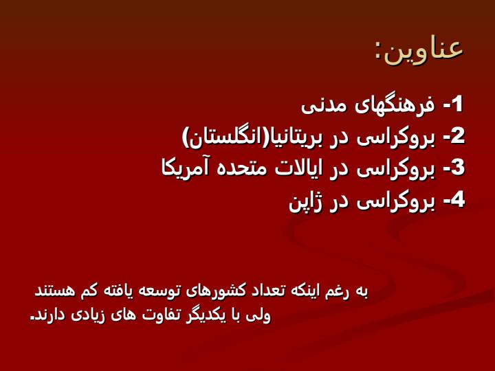 بروکراسی-درکشورهای-توسعه-یافته2