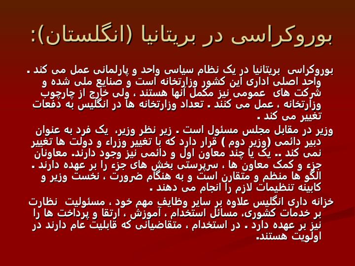 بروکراسی-درکشورهای-توسعه-یافته5