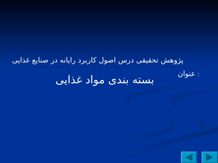 بسته-بندی-مواد-غذایی1