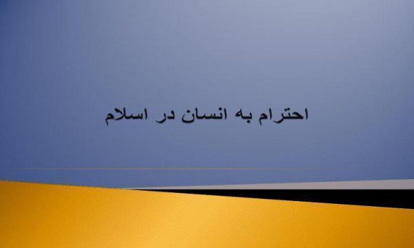 احترام-به-انسان-در-اسلام