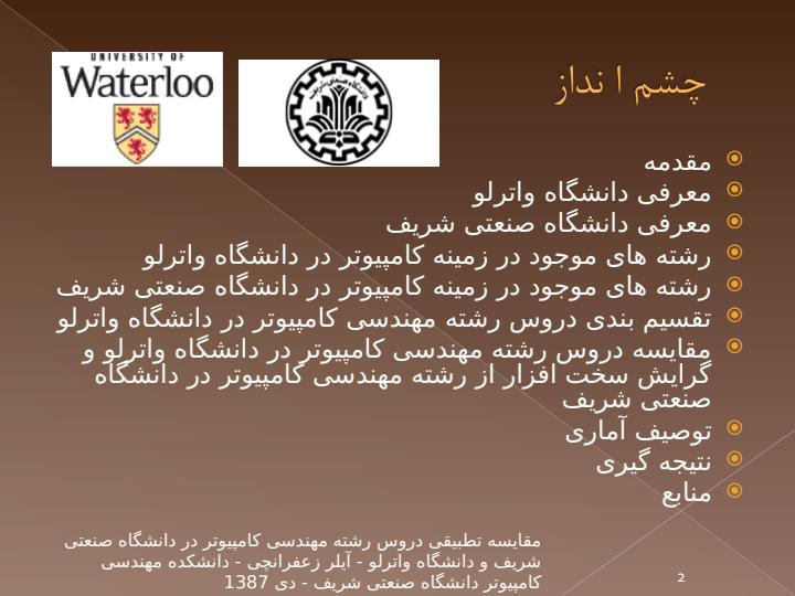 به-نام-خدا-مقایسه-تطبیقی-دروس-رشته-مهندسی-کامپیوتر-در-دانشگاه-صنعتی-شریف-و-دانشگاه-واترلو1