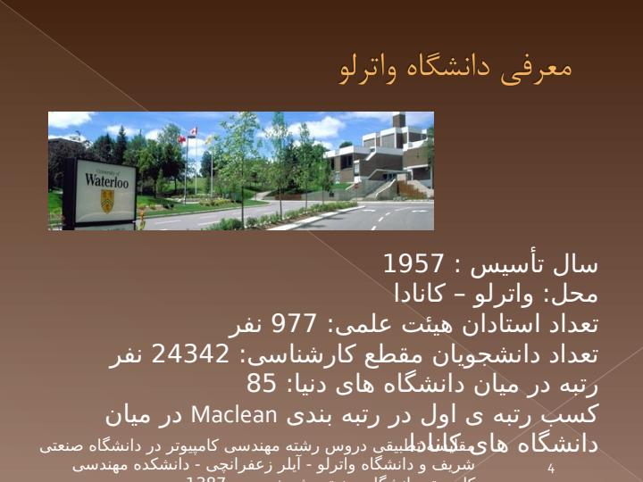 به-نام-خدا-مقایسه-تطبیقی-دروس-رشته-مهندسی-کامپیوتر-در-دانشگاه-صنعتی-شریف-و-دانشگاه-واترلو3