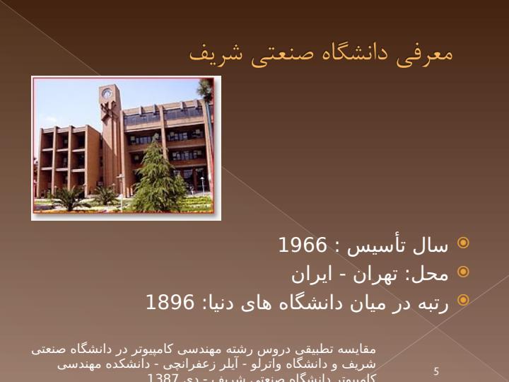 به-نام-خدا-مقایسه-تطبیقی-دروس-رشته-مهندسی-کامپیوتر-در-دانشگاه-صنعتی-شریف-و-دانشگاه-واترلو4