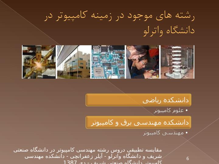 به-نام-خدا-مقایسه-تطبیقی-دروس-رشته-مهندسی-کامپیوتر-در-دانشگاه-صنعتی-شریف-و-دانشگاه-واترلو5