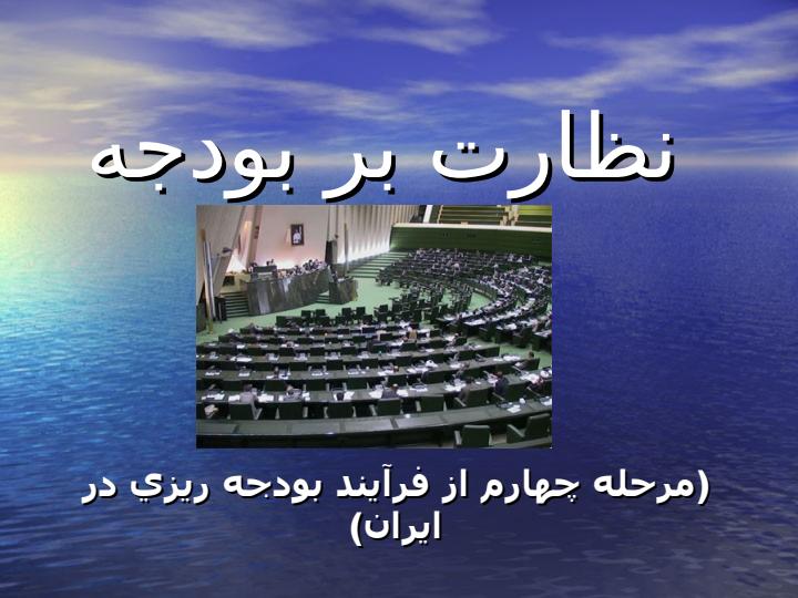به-نام-خداوندی-که-همواره-ناظر-بر-اعمال-ماست1