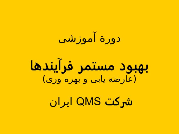 بهبود-مستمر-فرآیندها1
