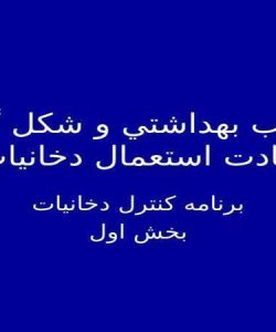 عواقب-بهداشتي-و-شكل-گيري-عادت-استعمال-دخانيات