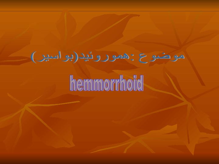 بواسیر1