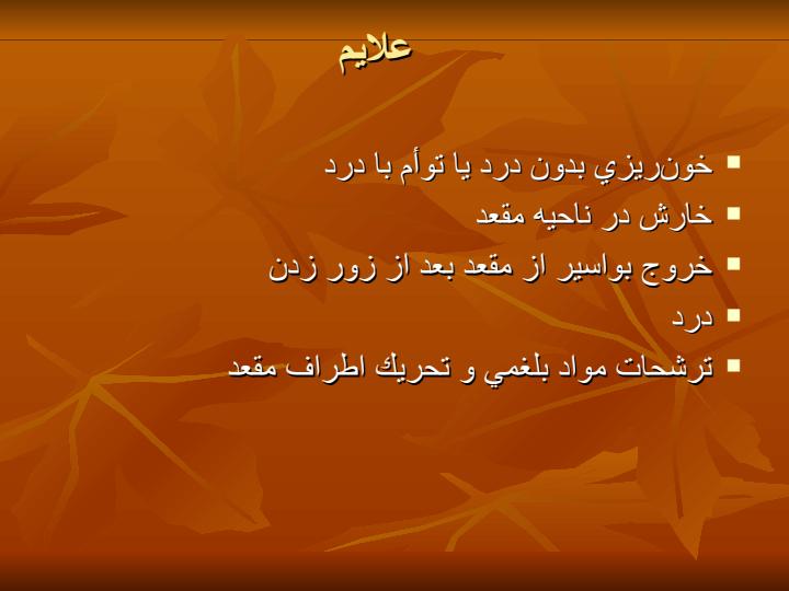 بواسیر4