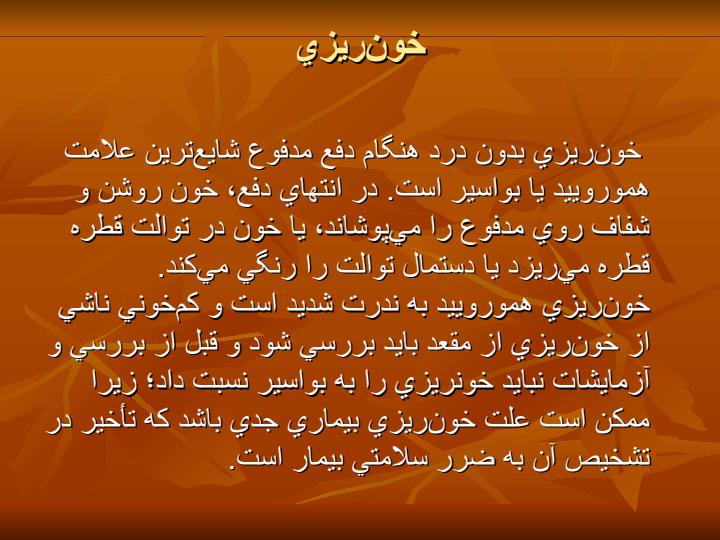 بواسیر5