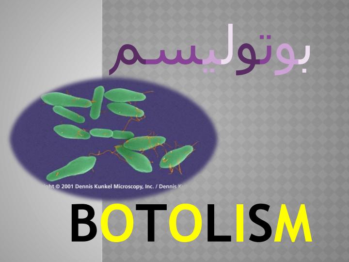 بوتوليسم1