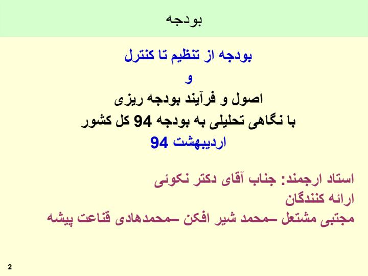 بودجه-از-تنظیم-تا-کنترل-و-اصول-و-فرآیند-بودجه-ریزی1