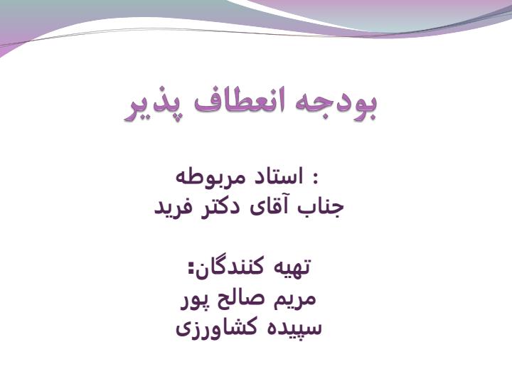 بودجه-انعطاف-پذیر1