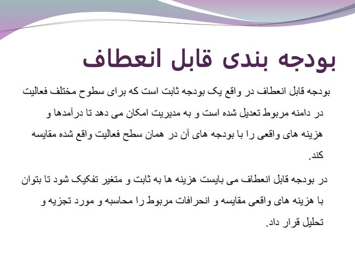 بودجه-انعطاف-پذیر3