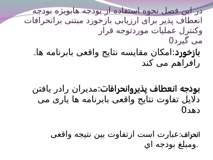 بودجه-انعطاف-پذیر4