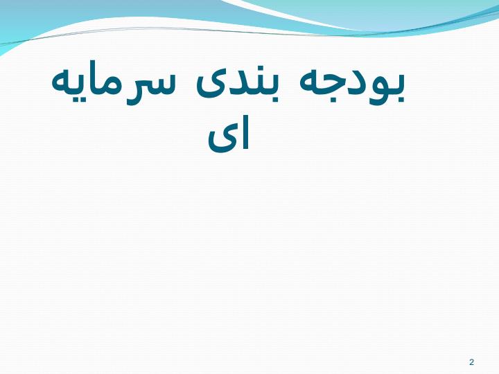 بودجه-بندی-سرمایه-ای1