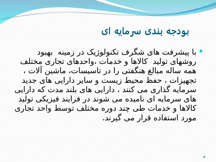 بودجه-بندی-سرمایه-ای3
