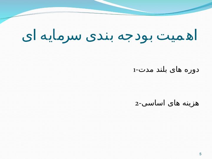 بودجه-بندی-سرمایه-ای4