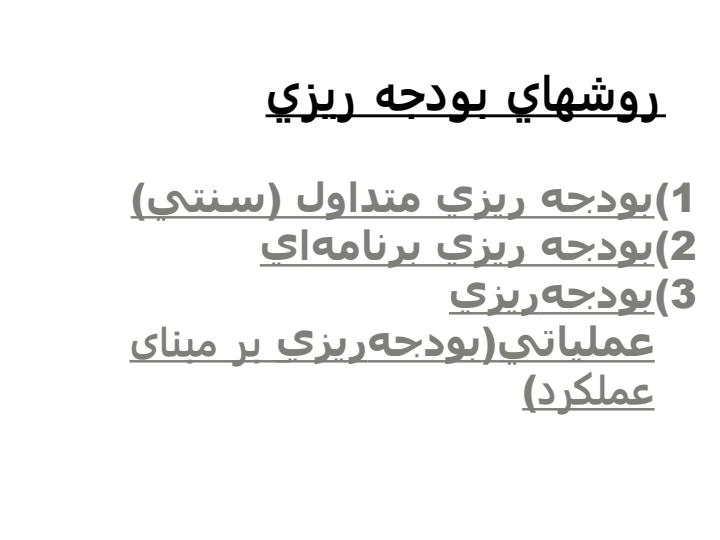 بودجه-ريزي-بر-مبناي-عملكرد2