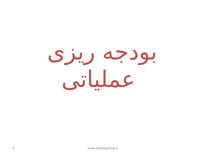 بودجه-ریزی-عملیاتی1