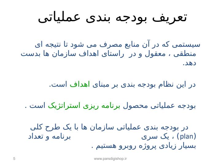 بودجه-ریزی-عملیاتی4