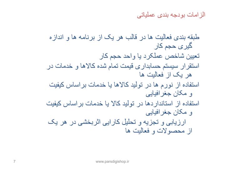 بودجه-ریزی-عملیاتی6