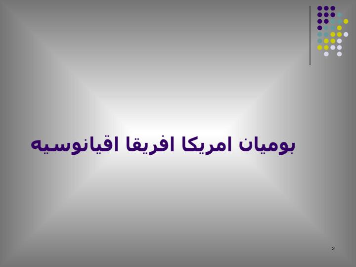 بومیان-امریکا-افریقا-اقیانوسیه1