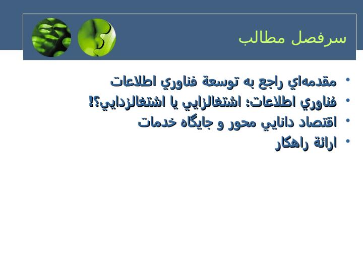 تاثير-فناوري-اطلاعات-بر-مشاغل-در-اقتصاد-دانايي-محور1