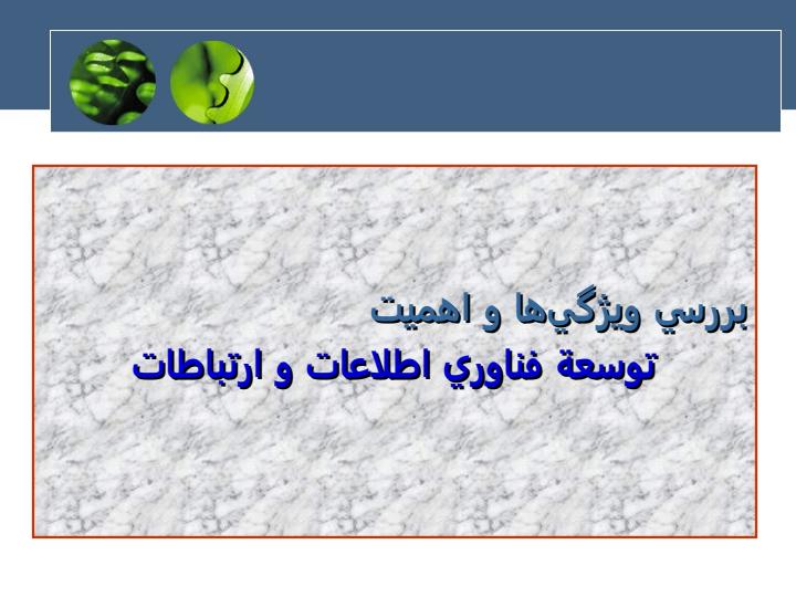 تاثير-فناوري-اطلاعات-بر-مشاغل-در-اقتصاد-دانايي-محور2