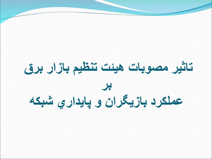 تاثير-مصوبات-هيئت-تنظيم-بازار-برق-بر-عملكرد-بازيگران-و-پايداري-شبكه2