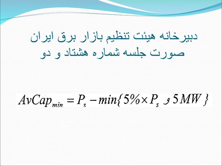 تاثير-مصوبات-هيئت-تنظيم-بازار-برق-بر-عملكرد-بازيگران-و-پايداري-شبكه5