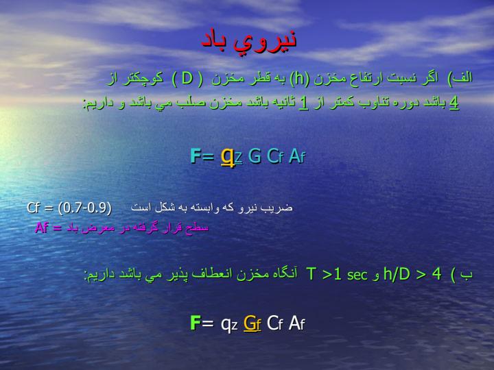 تاثير-نيروي-باد-در-طراحي-مخازن4