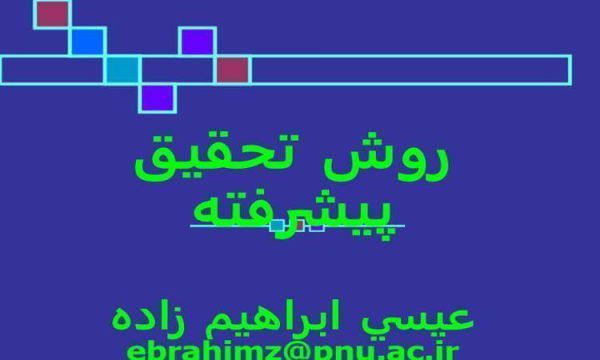 روش-تحقيق-پيشرفته