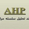 فرایند-تحلیل-سلسله-مراتبی-ahp