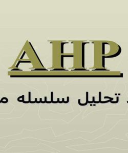 فرایند-تحلیل-سلسله-مراتبی-ahp