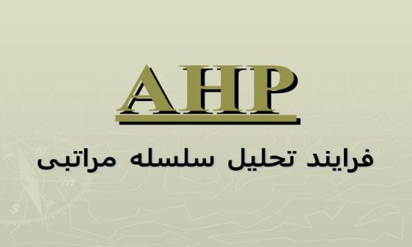 فرایند-تحلیل-سلسله-مراتبی-ahp