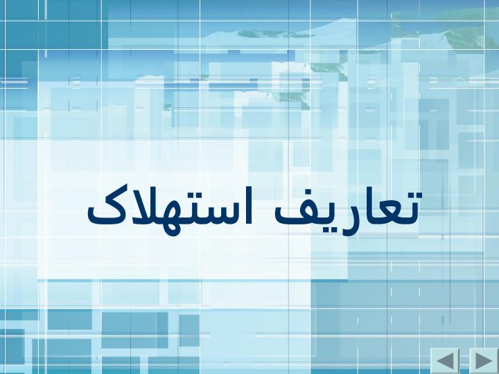 تعاریف-استهلاک1