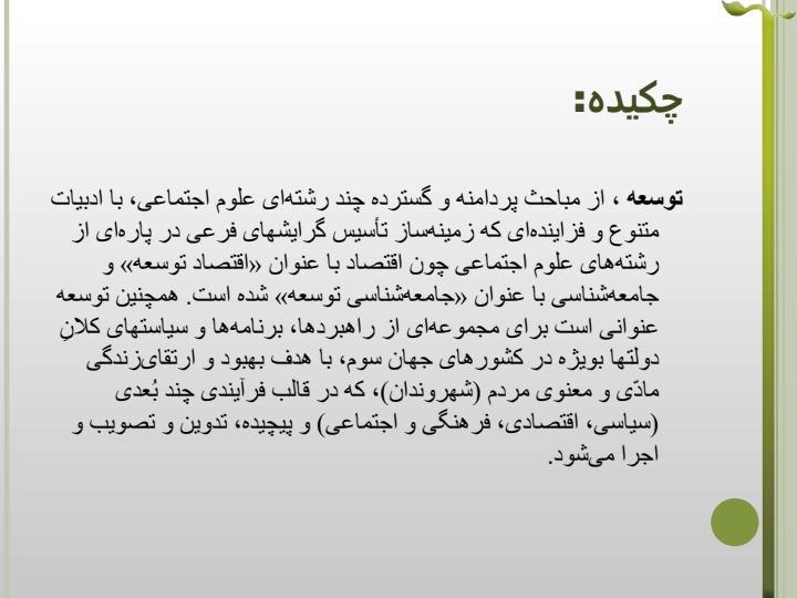 تعاریفی-از-توسعه1