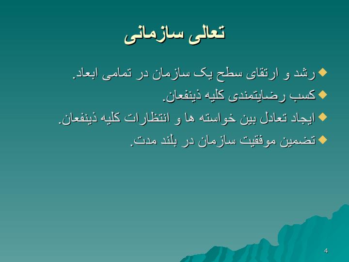 تعالی-سازمانی3