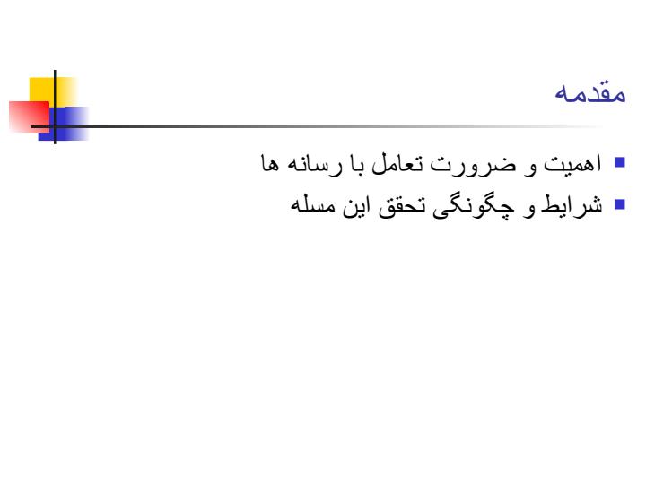 تعامل-با-رسانه1