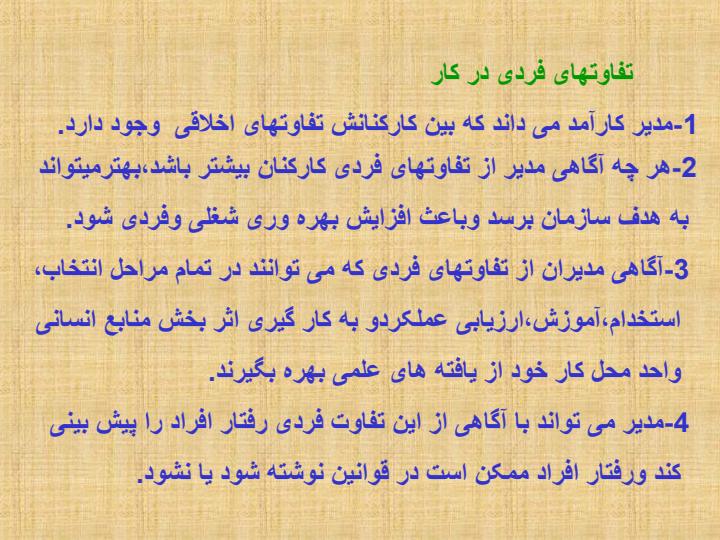 تفاوت-فردی3