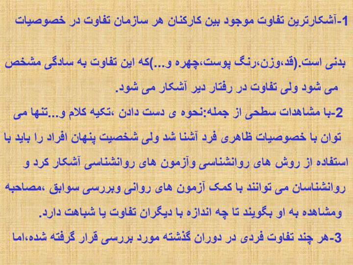 تفاوت-فردی6