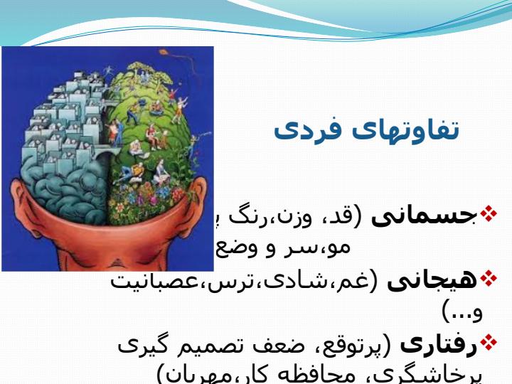 تفاوت-های-فردی4