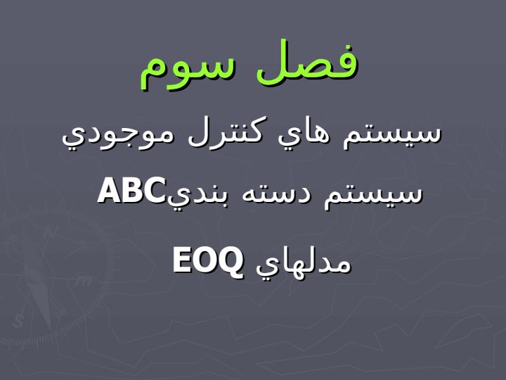 تقاضا-و-سيستم-هاي-كنترل-موجودي2