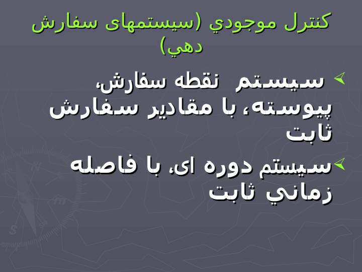 تقاضا-و-سيستم-هاي-كنترل-موجودي6