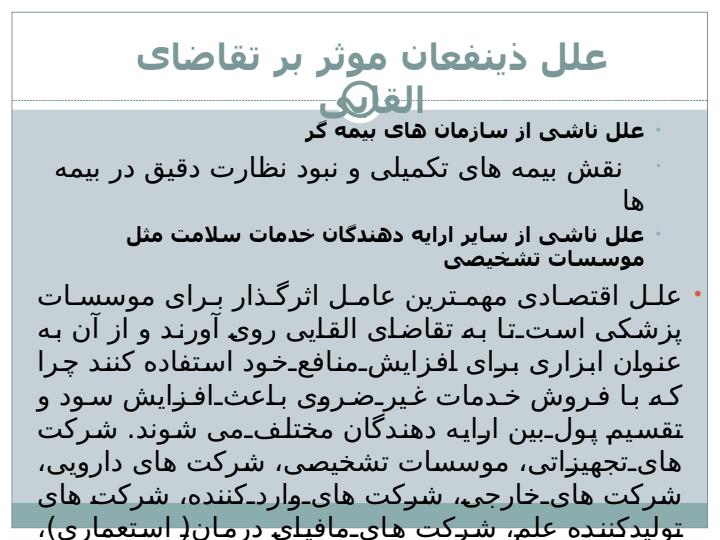 تقاضای-القایی-خدمات-سلامت-مهمترین-چالش-بخش-سلامت6