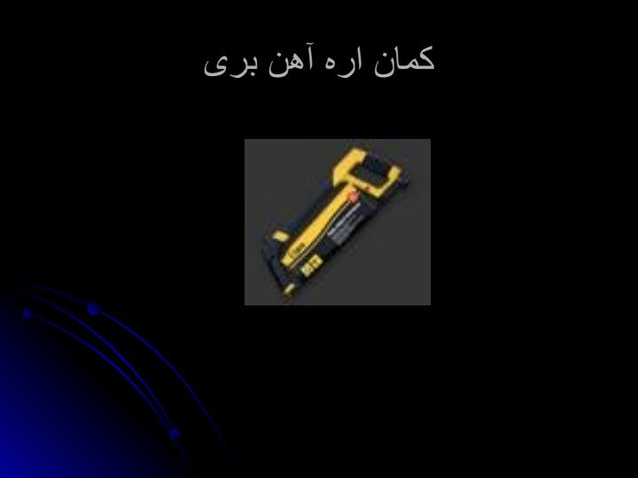 تیغ-اره-آهن-بر6