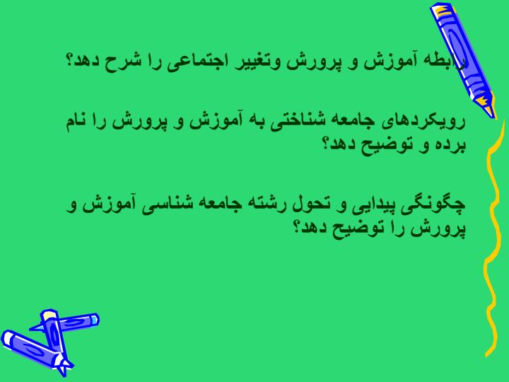 جامعه-شناسی-آموزش-وپرورش5