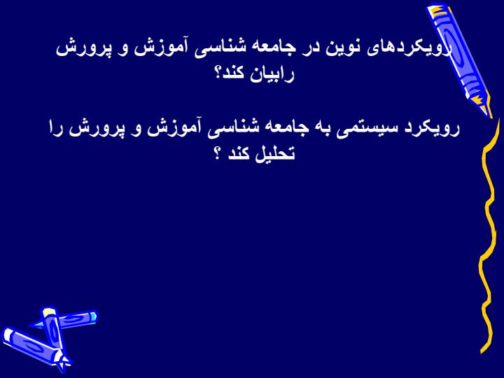 جامعه-شناسی-آموزش-وپرورش6