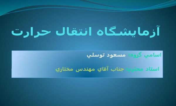 ازمايشگاه-حرارت